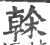 榦(印刷字体 ·宋 ·广韵 )