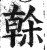 榦(印刷字体 ·明 ·洪武正韵 )