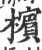 檳(印刷字体 ·宋 ·广韵 )