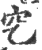 穵(印刷字体 ·宋 ·广韵 )