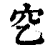 穵(印刷字体 ·清 ·康熙字典 )