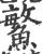 鰵(印刷字体 ·宋 ·广韵 )