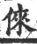 倈(印刷字体 ·宋 ·广韵 )