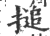 搥(印刷字体 ·宋 ·广韵 )