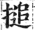 搥(印刷字体 ·明 ·洪武正韵 )