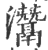 灊(印刷字体 ·宋 ·广韵 )