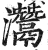 灊(印刷字体 ·明 ·洪武正韵 )