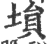 塤(印刷字体 ·宋 ·广韵 )