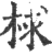 梂(印刷字体 ·宋 ·广韵 )