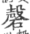 磬(印刷字体 ·宋 ·广韵 )