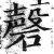 磬(印刷字体 ·明 ·洪武正韵 )