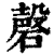 磬(印刷字体 ·清 ·康熙字典 )