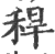 稈(印刷字体 ·宋 ·广韵 )