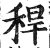 稈(印刷字体 ·明 ·洪武正韵 )