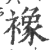 襐(印刷字体 ·宋 ·广韵 )