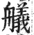 艤(印刷字体 ·明 ·洪武正韵 )