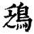 鴔(印刷字体 ·清 ·康熙字典 )