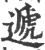 遞(印刷字体 ·宋 ·广韵 )