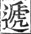 遞(印刷字体 ·明 ·洪武正韵 )