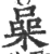 喿(印刷字体 ·宋 ·广韵 )