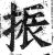 振(印刷字体 ·明 ·洪武正韵 )