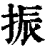 振(印刷字体 ·清 ·康熙字典 )