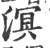 溟(印刷字体 ·宋 ·广韵 )