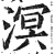 溟(印刷字体 ·明 ·洪武正韵 )