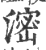 滵(印刷字体 ·宋 ·广韵 )