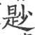 尟(印刷字体 ·宋 ·广韵 )