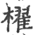 櫂(印刷字体 ·宋 ·广韵 )