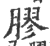 膠(印刷字体 ·宋 ·广韵 )