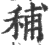 秿(印刷字体 ·宋 ·广韵 )