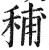 秿(印刷字体 ·明 ·洪武正韵 )