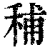 秿(印刷字体 ·清 ·康熙字典 )