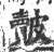 皾(印刷字体 ·宋 ·广韵 )