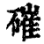 磪(印刷字体 ·清 ·康熙字典 )