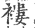 褸(印刷字体 ·宋 ·广韵 )