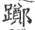 躑(印刷字体 ·宋 ·广韵 )