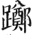 躑(印刷字体 ·明 ·洪武正韵 )