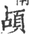 頕(印刷字体 ·宋 ·广韵 )