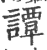 谭(印刷字体 ·宋 ·广韵 )