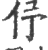 伃(印刷字体 ·宋 ·广韵 )