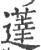 薘(印刷字体 ·宋 ·广韵 )