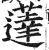 薘(印刷字体 ·明 ·洪武正韵 )