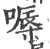 嗕(印刷字体 ·宋 ·广韵 )