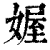 媉(印刷字体 ·清 ·康熙字典 )