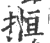 揯(印刷字体 ·宋 ·广韵 )