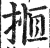 揯(印刷字体 ·明 ·洪武正韵 )