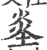 烾(印刷字体 ·宋 ·广韵 )